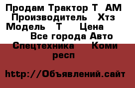  Продам Трактор Т40АМ › Производитель ­ Хтз › Модель ­ Т40 › Цена ­ 147 000 - Все города Авто » Спецтехника   . Коми респ.